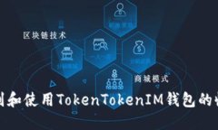  如何找到和使用TokenToke