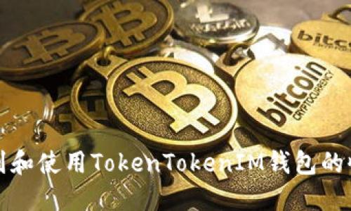  如何找到和使用TokenTokenIM钱包的收币地址？