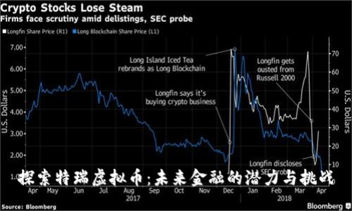 探索特瑞虚拟币：未来金融的潜力与挑战