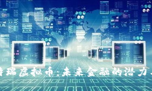 探索特瑞虚拟币：未来金融的潜力与挑战