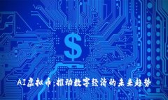 AI虚拟币：推动数字经济的