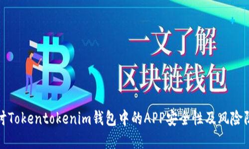 探讨Tokentokenim钱包中的APP安全性及风险防范