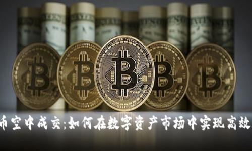 虚拟币空中成交：如何在数字资产市场中实现高效交易？