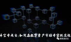 虚拟币空中成交：如何在