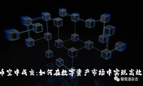 虚拟币空中成交：如何在数字资产市场中实现高效交易？
