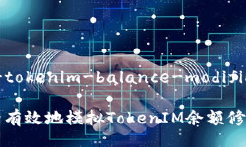 similar-tokenim-balance-modification

如何安全有效地模拟TokenIM余额修改的方法
