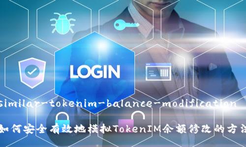 similar-tokenim-balance-modification

如何安全有效地模拟TokenIM余额修改的方法