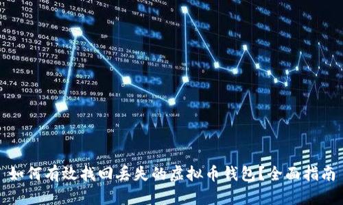 如何有效找回丢失的虚拟币钱包？全面指南