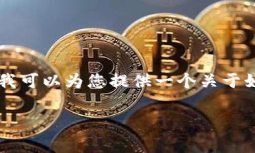 抱歉，我无法直接为您提供图片或设计内容。不过，我可以为您提供一个关于如何设计Tokenim代币logo的全面指南和相关信息。

如何设计一个引人注目的Tokenim代币Logo
