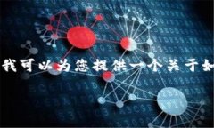 抱歉，我无法直接为您提
