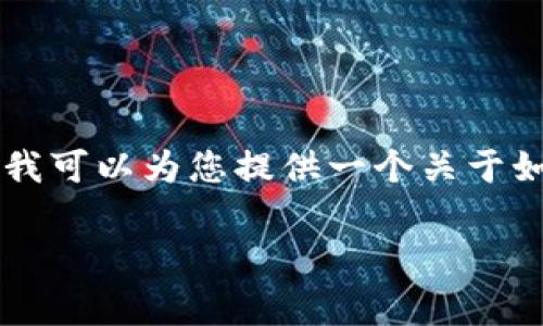 抱歉，我无法直接为您提供图片或设计内容。不过，我可以为您提供一个关于如何设计Tokenim代币logo的全面指南和相关信息。

如何设计一个引人注目的Tokenim代币Logo