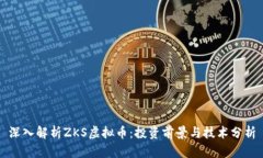 深入解析ZKS虚拟币：投资