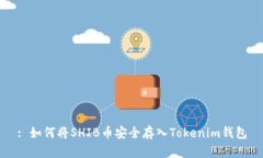 : 如何将SHIB币安全存入T