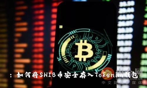 : 如何将SHIB币安全存入Tokenim钱包