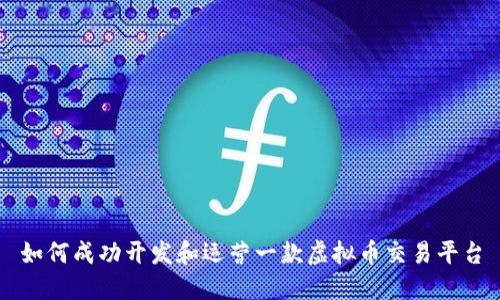 如何成功开发和运营一款虚拟币交易平台