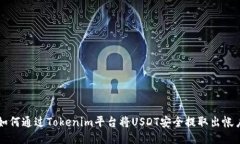 如何通过Tokenim平台将USD