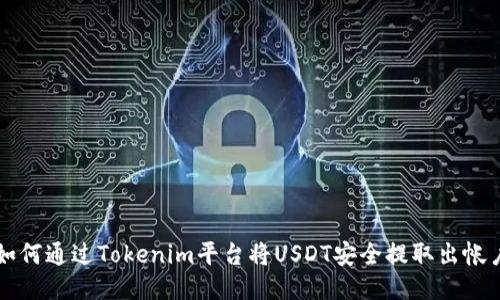 如何通过Tokenim平台将USDT安全提取出帐户