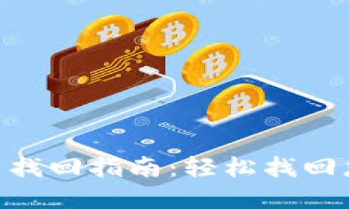 Tokenim账户找回指南：轻松找回您的数字资产