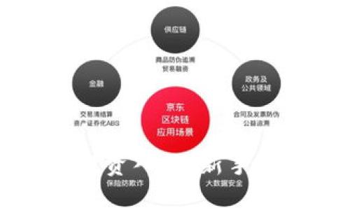 虚拟币投资入门：新手必备指南