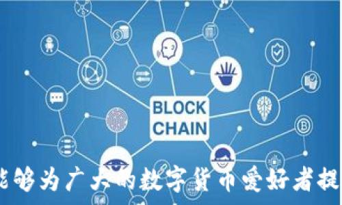   

tokentokenim钱包地址异常的问题及解决方案

钱包地址, tokentokenim, 加密货币/guanjianci

一、引言
在数字货币和区块链技术蓬勃发展的今天，加密钱包成为了用户日常交易的重要工具。其中，Tokentokenim钱包作为一个新兴的数字钱包，因其便捷性和多功能性受到了许多用户的青睐。然而，随着其用户的增多，钱包地址异常的问题也开始频繁地出现。本文将围绕“tokentokenim钱包地址异常”进行深入探讨，帮助这一问题并找到有效的解决方案。

二、tokentokenim钱包的基本功能
Tokentokenim钱包是为加密资产管理而设计的一款数字钱包，支持多种类型的数字资产存储和交易。用户可以通过其用户友好的界面进行代币的接收和发送，随时随地管理自己的资产。此外，它还提供了交易记录查询、市场行情显示等实用功能，大大提升了用户的体验。

三、钱包地址异常的表现
钱包地址异常通常表现为以下几种情况：
ul
    listrong发送失败：/strong当用户尝试将资产从Tokentokenim钱包发送到其他钱包时，交易失败，并出现错误提示。/li
    listrong地址格式错误：/strong用户输入的钱包地址可能因为格式错误导致系统无法识别。/li
    listrong交易记录缺失：/strong用户发起的交易记录未能在区块链上显示，或在钱包中未能显示相关信息。/li
    listrong账户余额错误：/strong查看钱包余额时，显示的金额与实际金额不符。/li
/ul

四、造成钱包地址异常的原因
钱包地址异常可能由多种原因导致，以下是一些常见原因：
ul
    listrong输入错误：/strong在交易时输入钱包地址的过程中，用户可能因手滑或记忆错误导致地址输入不正确。/li
    listrong网络问题：/strong由于区块链网络繁忙，可能会导致交易确认时间延迟或失败。/li
    listrong系统错误：/strong钱包软件出现故障，可能导致地址解析或交易记录出现异常。/li
    listrong安全问题：/strong账户被黑客攻击可能导致资产被转移或地址被篡改。/li
/ul

五、解决方案
对于钱包地址异常的问题，用户可以采取以下几种解决方案：
ul
    listrong仔细检查地址：/strong在进行交易之前，务必仔细核对钱包地址的每一个字符，确保无误。/li
    listrong确认网络状态：/strong在发送交易前，确认区块链网络的状态。如果网络繁忙，可以尝试等待片刻再进行交易。/li
    listrong更新软件：/strong确保Tokentokenim钱包的应用为最新版本，以避免已知的bug或系统故障。/li
    listrong联系客服：/strong如果问题依旧存在，可以及时联系Tokentokenim钱包的客服寻求帮助。/li
/ul

六、相关问答

h4问题1：如何确认我的钱包地址是否正确？/h4
确认钱包地址的正确性是进行安全交易的关键。用户可以通过以下方式验证：
ul
    listrong复制粘贴：/strong在使用钱包地址时，尽量使用复制粘贴的方式，而不是手动输入，可以有效减少输入错误的风险。/li
    listrong地址格式：/strong不同的区块链钱包地址格式各异，确保所使用的地址符合该链的地址标准。/li
    listrong小额交易测试：/strong可以尝试先发送一小笔资产到目标地址，确认交易成功后再进行大额交易。/li
/ul

h4问题2：交易失败该如何处理？/h4
如果在Tokentokenim钱包中出现交易失败的情况，用户可以采取以下措施：
ul
    listrong检查网络状况：/strong检查当前网络是否通畅，是否存在拥堵状况，必要时可以更换网络环境。/li
    listrong确认交易费设置：/strong确保交易所设置的手续费足够，过低的手续费可能导致交易不被确认。/li
    listrong查看交易记录：/strong在交易失败后，查看相关的交易记录，确认是否已经扣费或是否有其他提示。/li
    listrong联系客服：/strong如果长时间未能解决，可以联系Tokentokenim钱包的客服寻求技术支持。/li
/ul

h4问题3：如何恢复因钱包地址异常而丢失的资产？/h4
资产丢失是许多用户最为关注的问题。若遇到此类问题，可以尝试以下措施：
ul
    listrong查找交易记录：/strong首先在区块链浏览器中输入自己的地址，查找与之相关的交易记录，确认资产是否已被转移。/li
    listrong恢复助记词：/strong如之前备份了助记词，可以通过助记词恢复钱包，寻找是否能找回余额。/li
    listrong技术支持：/strong联系Tokentokenim钱包的技术支持，请求帮助进行资产的恢复或锁定处理。/li
    listrong加强安全措施：/strong在找回资产的过程中，应加强自身的安全措施，避免再次发生类似问题。/li
/ul

h4问题4：如何避免未来钱包地址异常的问题？/h4
为了避免未来再出现钱包地址异常的问题，用户可以采取以下预防措施：
ul
    listrong保持软件更新：/strong定期检查和更新Tokentokenim钱包的应用，确保使用的是最新版本。/li
    listrong备份私钥：/strong务必妥善保管私钥和助记词，以防止资产丢失。/li
    listrong了解区块链技术：/strong学习相关的区块链知识，增强对数字货币交易的理解，降低误操作的风险。/li
    listrong安全意识：/strong增强安全意识，不随意点击不明链接，不轻易透露自己的钱包信息。/li
/ul

h4问题5：使用Tokentokenim钱包有哪些优势与劣势？/h4
Tokentokenim钱包作为一个新型的数字货币钱包，其优势与劣势各有特点：
ul
    listrong优势：/strong/li
    ul
        li用户界面友好，操作简单，适合新手使用。/li
        li支持多种数字资产，可以满足不同用户的需求。/li
        li安全性较高，采用多重加密技术，保护资产安全。/li
    /ul
    listrong劣势：/strong/li
    ul
        li作为新兴钱包，尚在开发完善阶段，可能存在bug或功能不全的情况。/li
        li用户基数相较于老牌钱包较小，可能遇到一些社区支持或资源不足的问题。/li
        li技术问题可能导致临时的访问困难，影响用户体验。/li
    /ul
/ul

七、总结
tokentokenim钱包地址异常的问题虽然让用户感到困扰，但通过了解原因、采取相应的措施以及增强安全意识，可以有效避免此类问题的再次出现。希望本文能够为广大的数字货币爱好者提供一些实用的建议与帮助。数字货币的世界充满机遇与挑战，唯有不断学习与总结，才能在这个领域中立足并发展。