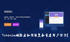 Tokenim删除后如何恢复和重