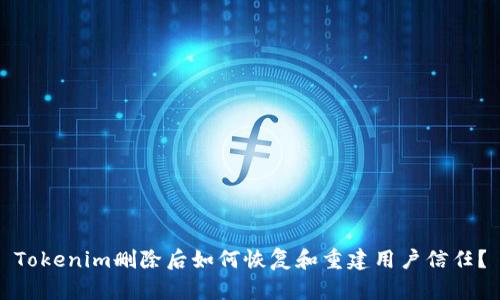Tokenim删除后如何恢复和重建用户信任？