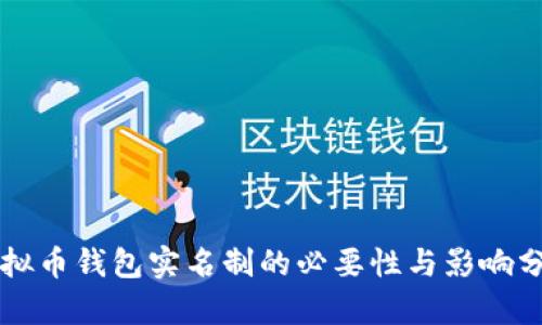 虚拟币钱包实名制的必要性与影响分析