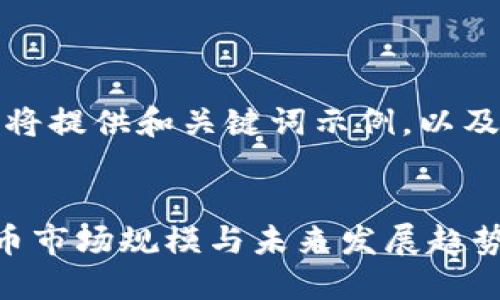 由于篇幅限制，将提供和关键词示例，以及部分内容结构。


探讨国内虚拟币市场规模与未来发展趋势