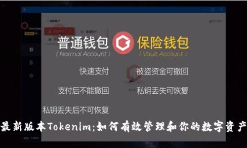 最新版本Tokenim：如何有效管理和你的数字资产