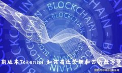 最新版本Tokenim：如何有效