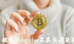解决FIL币提到Tokenim不显示