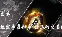 虚拟币发单如何高效发单
