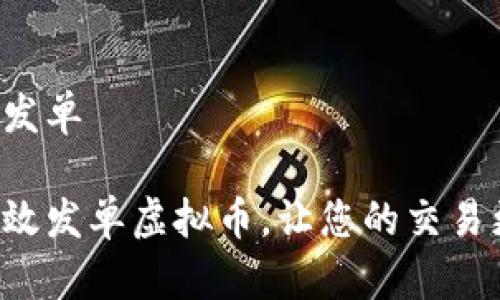 虚拟币发单

如何高效发单虚拟币，让您的交易更稳赚！