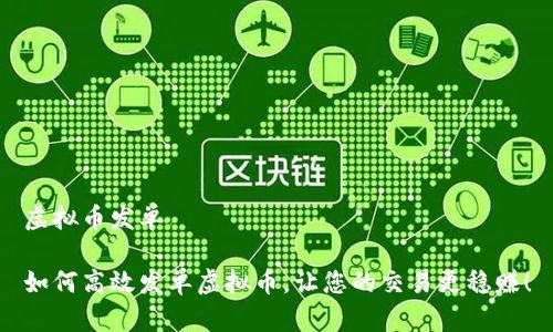 虚拟币发单

如何高效发单虚拟币，让您的交易更稳赚！