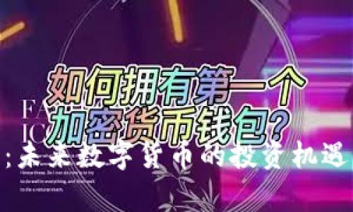 AUG虚拟币：未来数字货币的投资机遇与风险分析