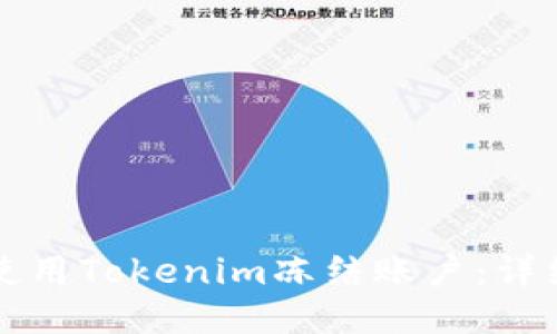 如何使用Tokenim冻结账户：详细指南