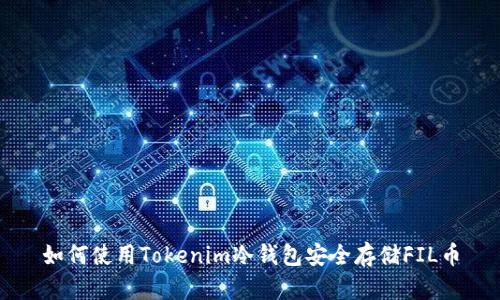 如何使用Tokenim冷钱包安全存储FIL币