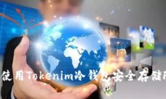 如何使用Tokenim冷钱包安全
