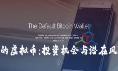 了解B的虚拟币：投资机会