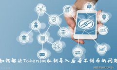 如何解决Tokenim私钥导入后