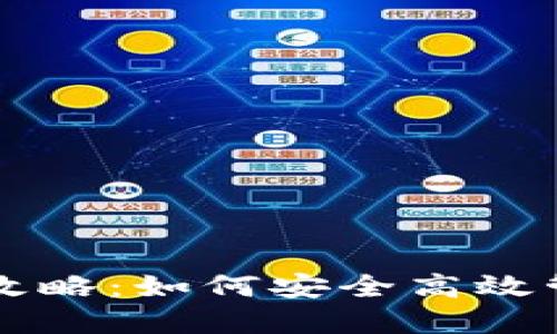 虚拟币挖矿钱包攻略：如何安全高效管理你的数字资产