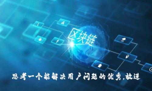 思考一个能解决用户问题的优秀，放进