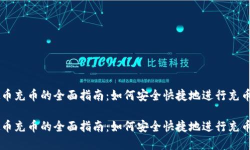 虚拟币充币的全面指南：如何安全快捷地进行充币交易

虚拟币充币的全面指南：如何安全快捷地进行充币交易