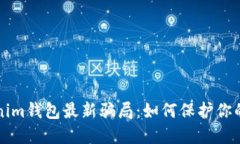 揭露tokenim钱包最新骗局：