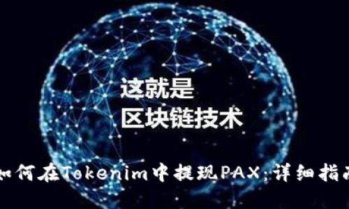 如何在Tokenim中提现PAX：详细指南