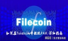 如何在Tokenim中提现PAX：详