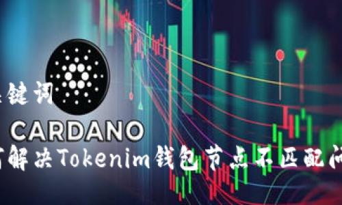 与关键词

如何解决Tokenim钱包节点不匹配问题？