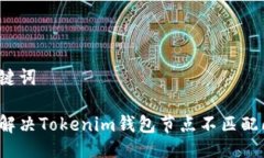 与关键词如何解决Tokenim钱