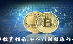   南昌虚拟币投资指南：从