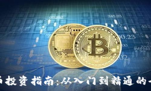  
南昌虚拟币投资指南：从入门到精通的全方位解析